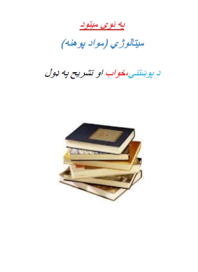 میتالوژي (مواد پوهنه)