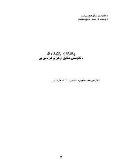 پکتیکا او پکتیکا وال - نالوستې حقایق اوهیرې کارنامې یې