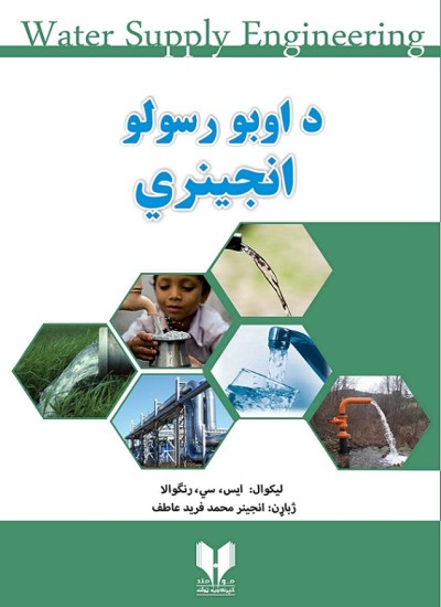 د اوبو رسولو انجينري