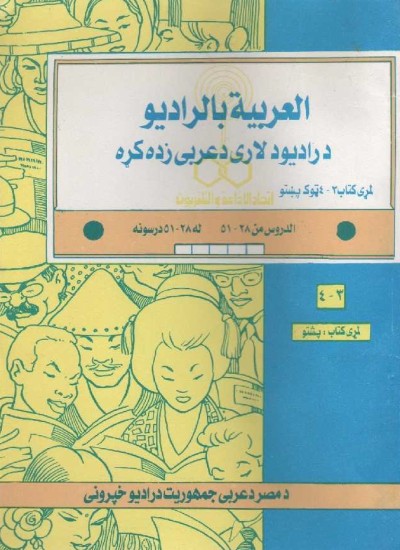 په پښتو د عربی ژبې زدکړه (دویمه برخه)