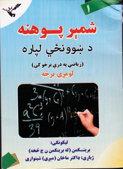 شمېر پوهنه د ښوونځي لپاره (لومړۍ برخه)