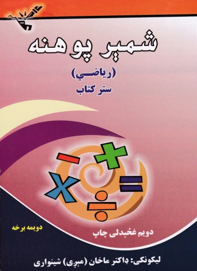 شمېر پوهنه (ریاضي) ستر کتاب (دویمه برخه)