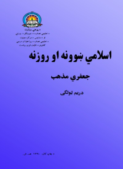 دینی علوم ج