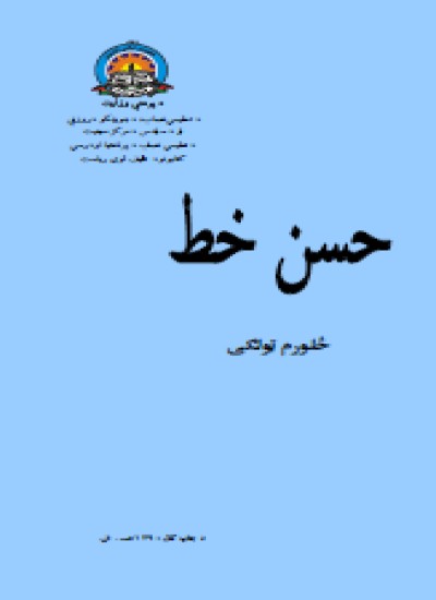 حسن خط