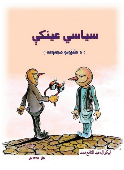 سياسي عينکي