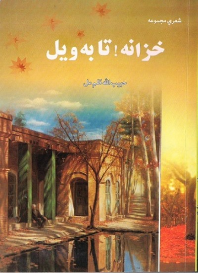 خزانه! تا به ويل