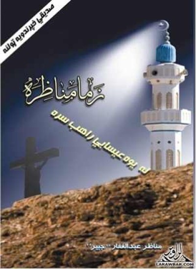 د يوه عيسوي راهب سره زما مناظره