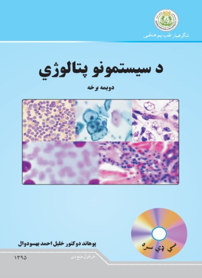 د سیستمونو پتالوژي (دویمه برخه)