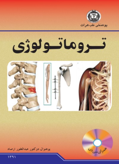 تروماتولوژی
