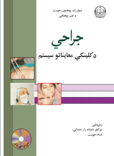 جراحي د کلینکي معایناتو سیستم
