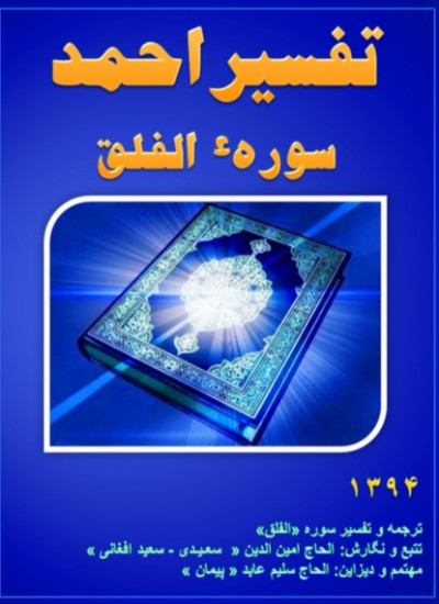 تفسیر احمد سوره الفلق
