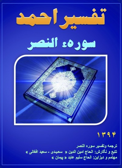 تفسیر احمد سوره النصر