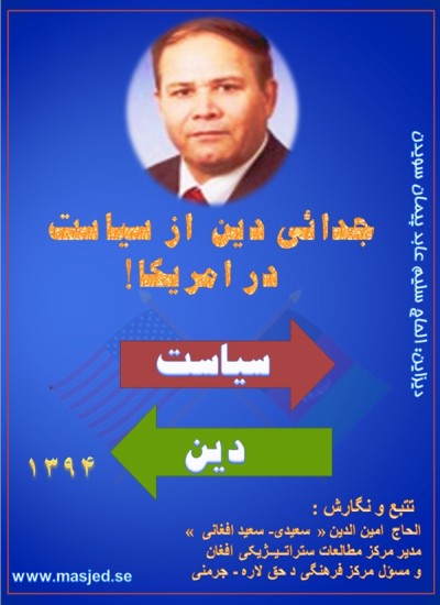 جدای دین از سیاست در امریکا