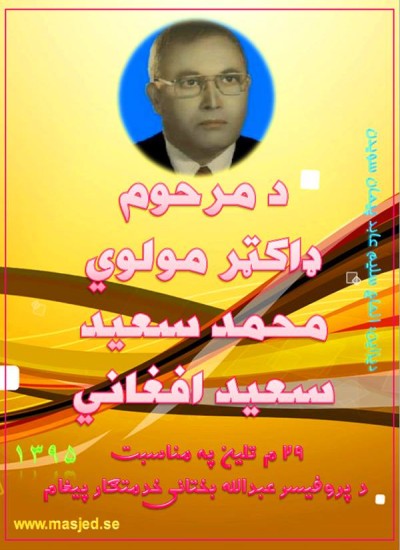 عبدالله بختانی خدمتګار پیغام د سعید افغاني ۲۹ م تلین په مناسبت