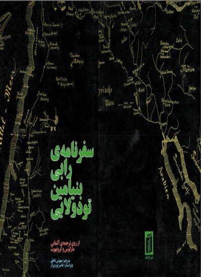 سفرنامه ی رابی بنیامین تودولایی