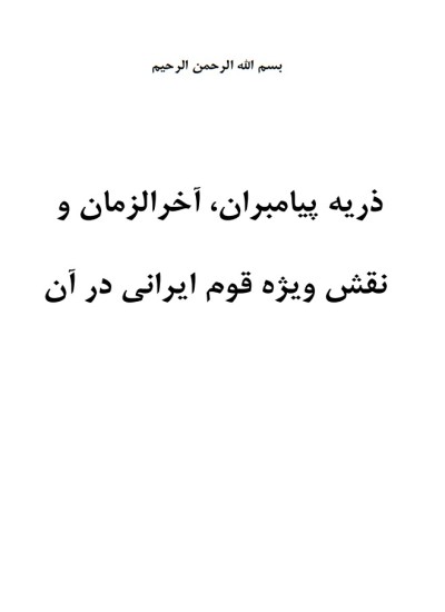 ذریه ی پیامبران، آخرالزمان و نقش ویژه ی قوم ایرانی در آن