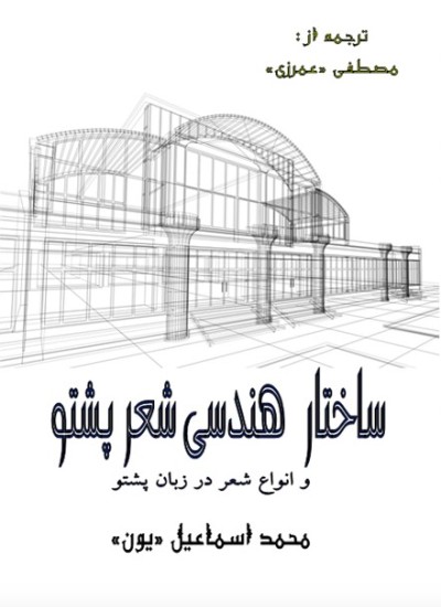 ساختار هندسی شعر پشتو