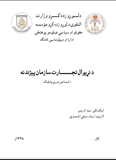د سوداګری نړیوال سازمان پیژندنه
