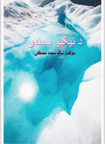 د نیکیو سمندر