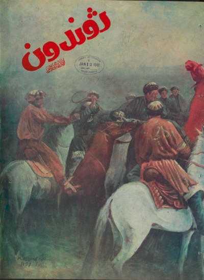 ژوندون شماره ۳۷ - ۳۸ - ۵۹ سال ۳۳