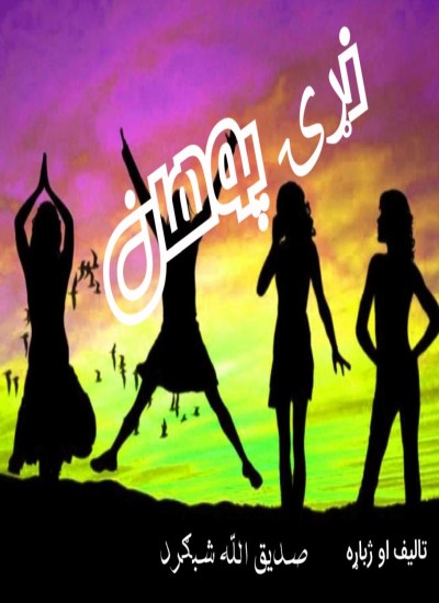 نړی پوهان