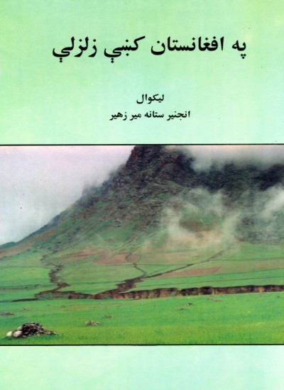 په افغانستان کښې زلزلې