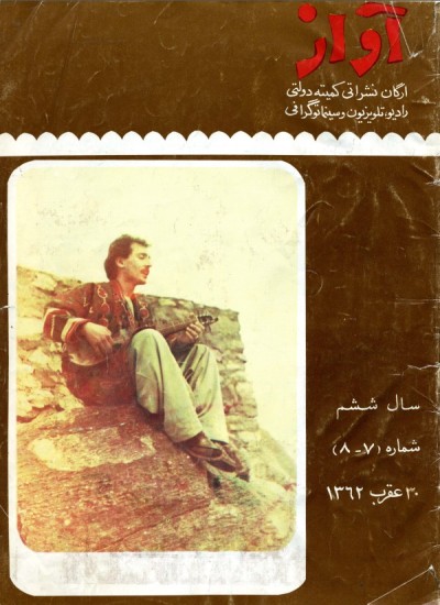 آواز - 8 - 7 - 1362