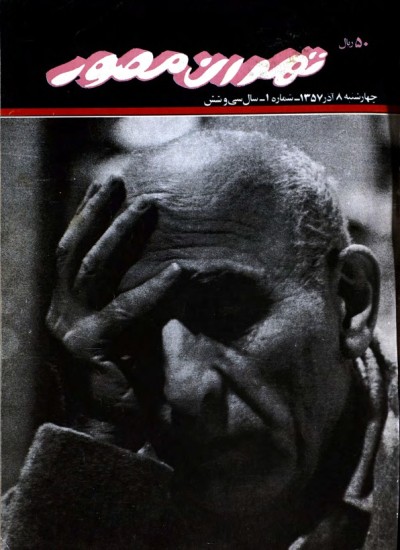تهران مصور - 1 - 1357