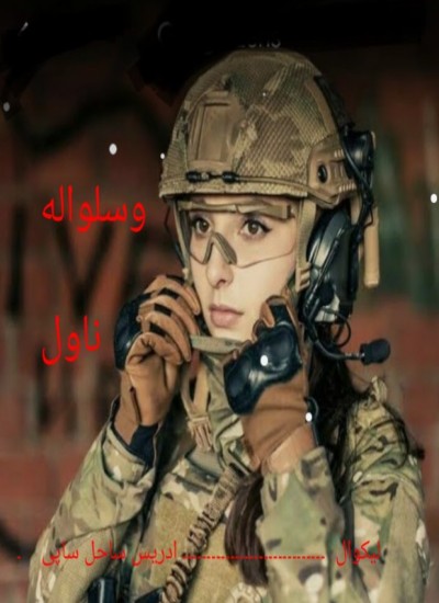 وسلواله