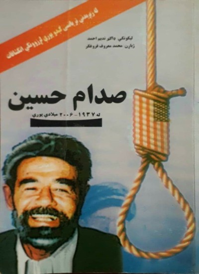 صدام حسین