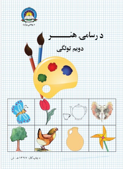 د رسامۍ هنر دويم ټولګی