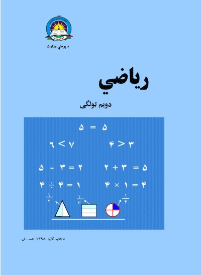 رياضي دويم ټولګی