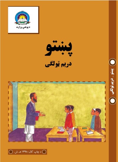 پښتو دريم ټولګی