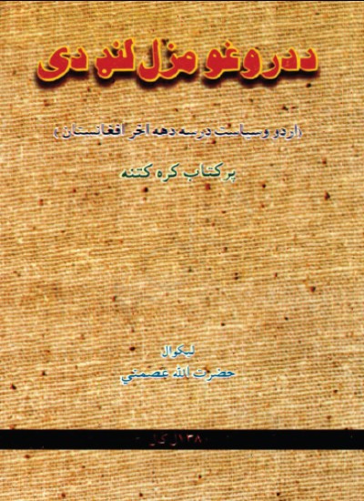 د دروغو مزل لنډ وی