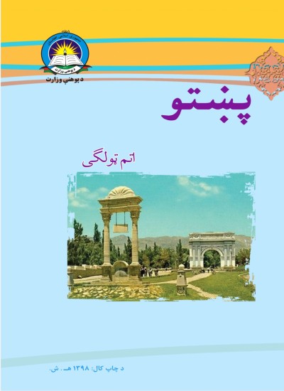 پښتو اتم ټولګی