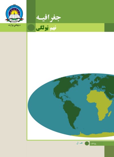 جغرافيه نهم ټولګی
