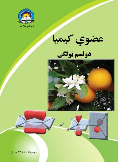 عضوي کیمیا دوولسم ټولګی