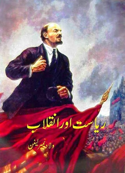 ریاست اور انقلاب
