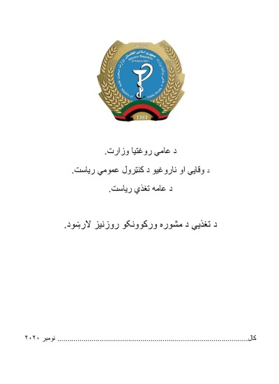 د تغذی د مشوری ورکونکی روزنیز لارښود