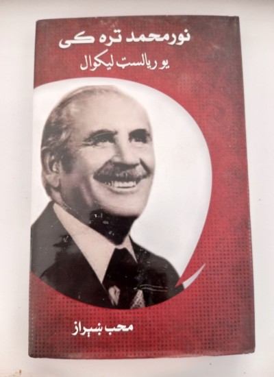 نور محمد تره کی يو ريالسټ ليکوال