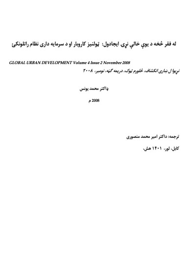 له فقر څخه د یوې خالې نړۍ ایجادول: ټولنیز کاروبار او د سرمایه داری نظام راتلونکئ
