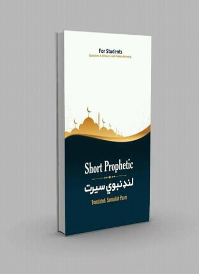 Short Prophetic Life(لنډ نبوي سېرت)