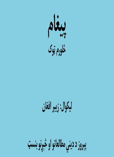 پيغام - څلورم ټوک
