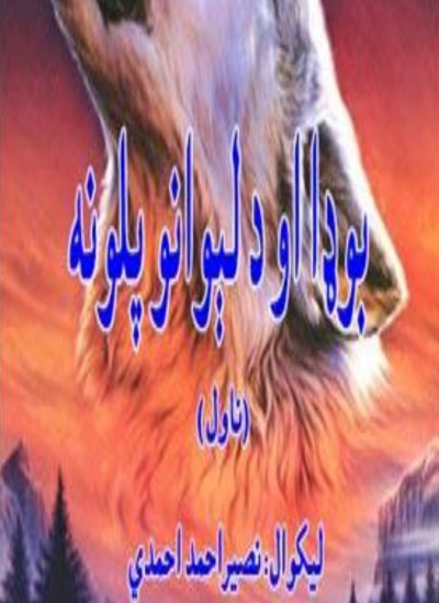 بودا او د لیوانو پلونه
