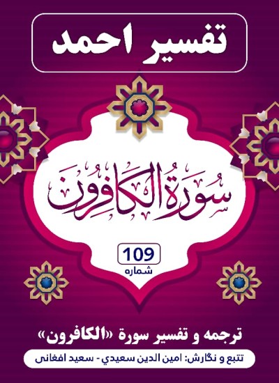 ترجمه وتفسیر سُورَة الْكَافِرُونَ