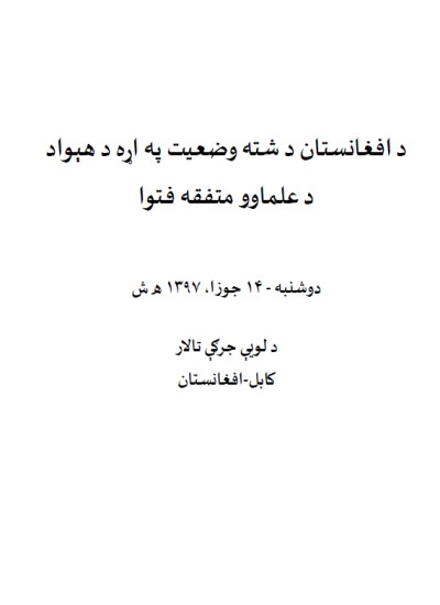 د افغانستان د شته وضعيت په اړه د هېواد د علماوومتفقه فتوا