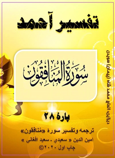 ترجمه وتفسیر سورۀ مُنافِقون