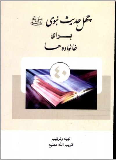چهل حدیث نبوی برای خانواده ها