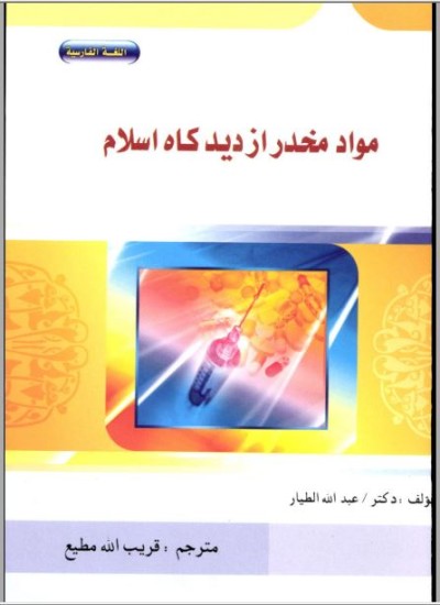 مواد مخدر از دیدګاه اسلام
