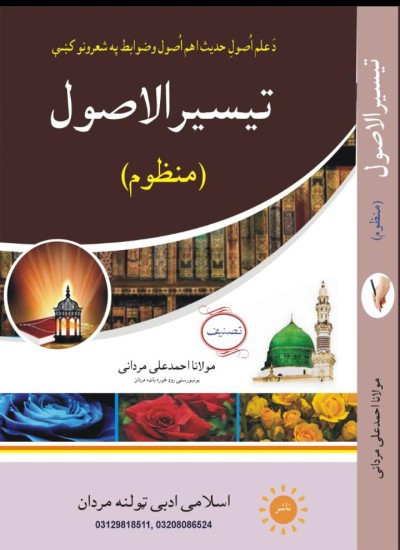 گلدستہ دَ اُصولِ حدیث